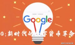 : 虚拟币2.0：新时代的数字货币革命与未来展望