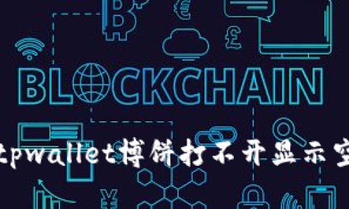 如何解决tpwallet博饼打不开显示空白的问题