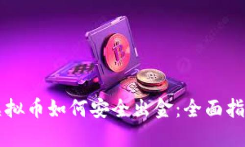 虚拟币如何安全出金：全面指南