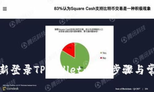 如何快速重新登录TPWallet：详细步骤与常见问题解答