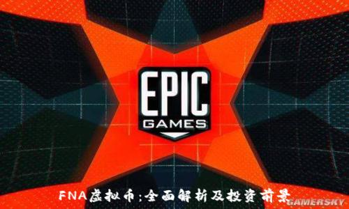  
FNA虚拟币：全面解析及投资前景
