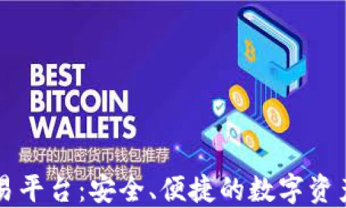 
芝麻虚拟币交易平台：安全、便捷的数字资产交易解决方案