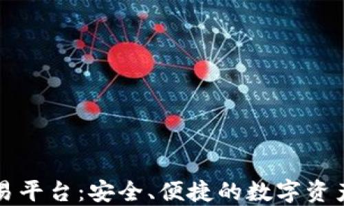 
芝麻虚拟币交易平台：安全、便捷的数字资产交易解决方案