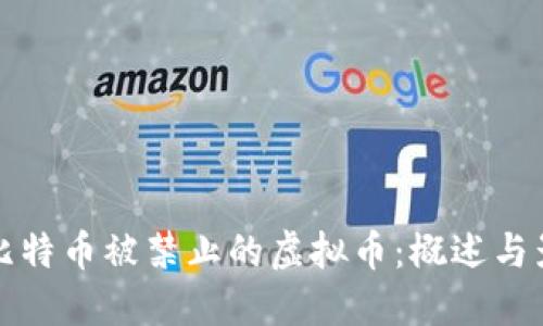 与比特币被禁止的虚拟币：概述与影响