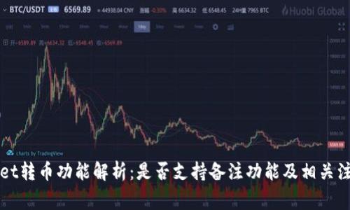 TPWallet转币功能解析：是否支持备注功能及相关注意事项