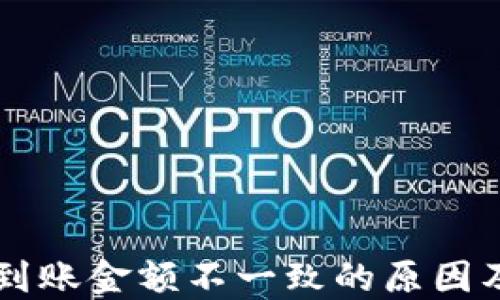 
TPWallet到账金额不一致的原因及解决方法