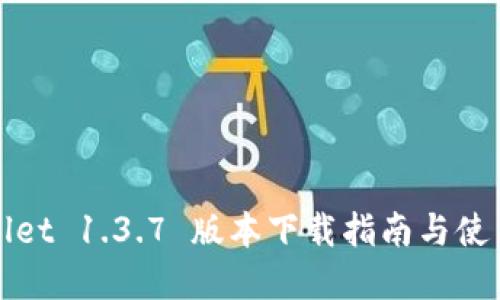 TPWallet 1.3.7 版本下载指南与使用建议
