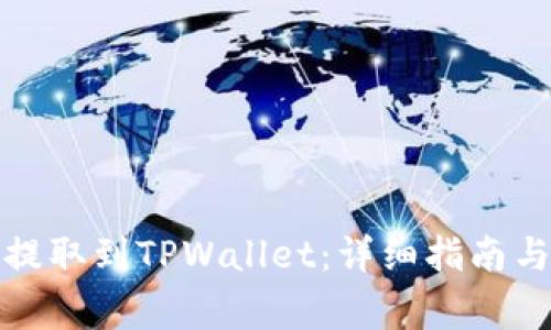 如何将狗狗币提取到TPWallet：详细指南与常见问题解答