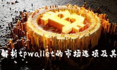 全面解析tpwallet的市场选项