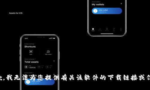 抱歉，我无法为您提供有关该软件的下载链接或信息。