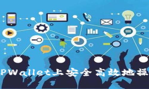 如何在TPWallet上安全高效地操作IOTA?