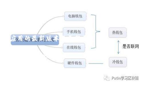 关于TPWallet的版本信息，确保用户获取最新和准确的信息很重要。TPWallet（Trustless Protocol Wallet）是一款支持多链资产管理的钱包应用，功能强大且不断更新。至于版本1.76，具体信息你可以通过以下几种方式进行确认：

1. **官网查询**：访问TPWallet的官方网站，查看最新版本公告和更新日志。

2. **应用商店**：在对应的应用商店（如Google Play或者Apple Store）搜索TPWallet，查看该应用的最新版本及更新历史。

3. **社区交流**：加入TPWallet的社交媒体平台或社区，如Telegram或Reddit，向其他用户询问关于版本的信息。

如果你在寻找具体的更新内容或新版本的特性，查看官方的更新通知通常是最可靠的方法。
