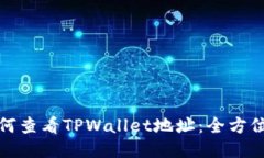 : 如何查看TPWallet地址：全