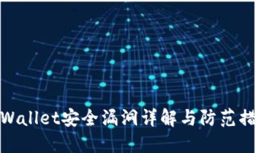 TPWallet安全漏洞详解与防范措施