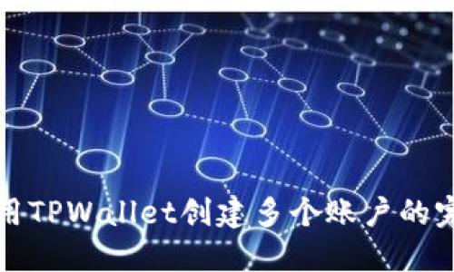 如何使用TPWallet创建多个账户的完整指南