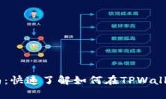 TPWallet挂单指南：快速了解