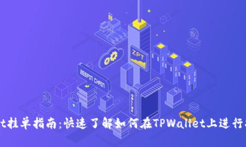 TPWallet挂单指南：快速了解如何在TPWallet上进行挂单交易