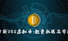全面分析VBS虚拟币：投资