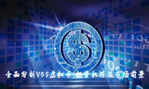 全面分析VBS虚拟币：投资机遇及市场前景