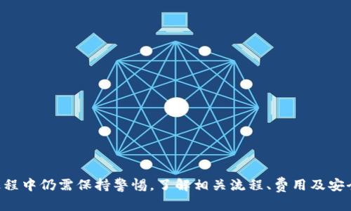   TPWallet卖币批准的安全性分析与指南 / 
 guanjianci TPWallet, 卖币, 安全性, 加密货币 /guanjianci 

引言
随着加密货币的日益普及，越来越多的人开始使用数字钱包进行交易。而TPWallet作为一个新兴的数字钱包平台，凭借其简洁的用户界面和多种功能受到了许多用户的青睐。尤其是其卖币功能，令许多投资者感到好奇。那么，TPWallet卖币批准的安全性究竟如何？本文将对这一问题进行深入探讨，并解答用户在使用TPWallet时可能面临的其他相关问题。

TPWallet的基本概述
TPWallet，是指“TP钱包”，主要用于存储和交易多种加密货币，例如比特币、以太坊等。TPWallet的一个显著特点是其用户友好的界面，使用者可以轻松进行币种交易、资产管理和市场分析。TPWallet还支持多种安全措施，如多重签名、冷存储等，以增加用户资产的安全性。

卖币功能的背景
在TPWallet中，用户可以通过卖币功能将虚拟货币转换为法定货币或其他数字资产。这一过程通常涉及到账户验证、身份认证以及交易批准等多个步骤。许多用户在使用这一功能时，可能会担心其安全性，特别是在涉及到个人资产时。

TPWallet的安全机制
了解TPWallet的安全机制是评估其卖币功能安全性的关键。以下是TPWallet主要的安全措施：
ul
    listrong多重签名技术：/strongTPWallet采用多重签名技术，用户在进行交易时需要多个密钥的签名才能完成，降低了单点风险。/li
    listrong冷存储：/strong大部分用户资产会被存储在冷 wallets 中，即与互联网断开连接的存储设备，大幅降低了黑客攻击的可能性。/li
    listrong身份验证：/strongTPWallet要求用户进行身份验证，以确保交易的合法性。这通常涉及到KYC（了解你的客户）流程。/li
    listrong数据加密：/strong平台对用户数据进行高度加密，以防止数据泄露。/li
/ul

TPWallet卖币批准的过程
TPWallet的卖币批准流程通常包括以下几个步骤：
ol
    listrong账户注册：/strong用户需要注册TPWallet账户，并完成身份验证步骤。/li
    listrong资产存入：/strong在卖币之前，用户需要将其希望出售的加密货币存入TPWallet钱包。/li
    listrong提交卖币申请：/strong在钱包中选择要出售的币种，填写销售数量及其他要求。/li
    listrong交易确认：/strong经过系统的审核后，交易方会对申请进行确认。此时通常需要用户等待一段时间。/li
    listrong资金到账：/strong一旦交易批准，资金将被自动转换为法定货币或用户选择的数字资产。/li
/ol

TPWallet卖币功能的安全性分析
卖币功能的安全性可以从多个方面进行分析：
ul
    listrong身份验证的有效性：/strongTPWallet的身份验证流程（KYC）能够有效减少诈骗交易，确保交易方的合法性。/li
    listrong技术措施的健全性：/strongTPWallet采用的多重签名和冷存储技术可以在一定程度上抵御黑客攻击，降低资产风险。/li
    listrong用户行为的影响：/strong用户在进行卖币交易时，确保自己的终端设备没有被恶意软件感染也是极其重要的。/li
/ul

总结
综上所述，TPWallet的卖币批准过程是相对安全的，平台通过多重签名、冷存储、身份验证等措施为用户的资产提供了保障。但用户在使用过程中也应保持警惕，采取必要的安全措施以保护自身利益。

可能相关的问题

1. 如何确保我的TPWallet账户安全？
确保TPWallet账户安全的几个关键点：
ul
    listrong启用双重认证：/strong通过双重认证增加账户的安全性，即使黑客获取了您的密码，仍无法成功登录。/li
    listrong定期更改密码：/strong定期更改密码，可以防止无意中的密码泄露造成的风险。/li
    listrong使用强密码：/strong设计一个强密码，应包含大小写字母、数字和特殊字符，增强账户的安全性。/li
    listrong定期检查账户活动：/strong定期检查账户的交易记录，及时发现异常情况并采取措施。/li
/ul
保持安全的良好习惯，以及对账户进行合理的保护措施，有助于提高TPWallet账户的安全性，从而保护您的资产不被盗用。

2. 在TPWallet上卖币有哪些手续费？
在TPWallet上进行卖币交易一般会有手续费，具体费用情况取决于以下几个因素：
ul
    listrong币种类型：/strong不同币种的手续费可能有所不同。例如，热门币种的交易手续费可能更高。/li
    listrong交易金额：/strong通常较大金额的交易会有相对较低的交易手续费率，常规的量越大，手续费也可能降低。/li
    listrong市场动态：/strong市场上的波动也会影响手续费，在高峰期手续费可能会上涨。/li
/ul
用户在进行交易之前，可以在TPWallet官方页面查看当前的交易手续费结构，合理评估自己的交易成本。

3. 如何恢复TPWallet账户的访问权限？
若用户丢失了TPWallet账户的访问权限，可以通过以下步骤尝试恢复：
ul
    listrong找回密码：/strong使用平台注册时提供的邮箱或手机号，通过系统的密码找回功能重置密码。/li
    listrong使用助记词：/strong若您保存了助记词，可以使用助记词恢复钱包中的数字资产。/li
    listrong联系客服：/strong如果上述方法无效，联系TPWallet客服，提供相关身份信息以获取支持。/li
/ul
恢复账户访问权限的过程可能需要一些时间，用户应遵循官方指引，不要轻易相信非官方渠道的信息。

4. TPWallet是否受到监管？
TPWallet作为一个数字钱包平台，其是否受到监管与其运营所在的国家和地区有关，以下是一些要考虑的方面：
ul
    listrong法律法规：/strong不同国家对加密货币的监管政策差异较大。某些国家对加密货币的监管较为宽松，而其他国家则可能采取严格措施。/li
    listrong合规性：/strongTPWallet是否遵守相关地区的法律法规，包括KYC、AML等合规要求。/li
    listrong用户反馈：/strong用户的实际使用体验和反馈也是判断TPWallet是否可靠的一个重要因素。/li
/ul
尽管TPWallet可能不受某些国家具体的金融监管，但其采取的安全措施和市场反馈一直有效，用户在使用时仍应保持警惕，确保自己的投资安全。

结论
在加密货币不断发展的时代，选择一个安全可靠的数字钱包显得尤为重要。TPWallet通过一系列的安全措施，提供了相对安全的卖币功能，但用户在使用过程中仍需保持警惕。了解相关流程、费用及安全注意事项，将有助于用户更好地管理自己的数字资产。