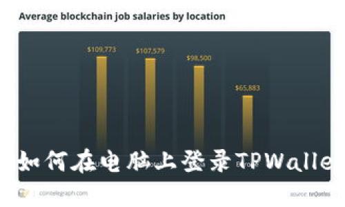 Title: 如何在电脑上登录TPWallet钱包？