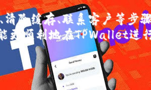   如何解决TPWallet法币买卖页面空白问题 / 
 guanjianci TPWallet, 法币买卖, 页面空白, 问题解决 /guanjianci 

引言
随着区块链技术的发展，数字货币逐渐受到大众的青睐。在这其中，TPWallet作为一个多功能的数字资产钱包，提供了便捷的法币买卖功能。然而，一些用户在使用过程中，可能会遇到页面空白的问题，这不仅影响了用户的使用体验，更可能导致他们无法顺利进行交易。本文将详细介绍TPWallet法币买卖页面空白的可能原因、解决方案以及实用的小贴士。

TPWallet法币买卖功能概述
TPWallet是一款集成多种功能的数字资产钱包，用户可以在此平台上进行数字货币的存储、转账和法币买卖等操作。法币买卖功能使用户能够使用国家法定货币购买或出售数字货币，这对于新用户而言非常友好。
不过，在实际操作中，有些用户发现法币买卖页面出现空白，这通常是一个相对常见的问题，可能是由多种因素引起的。

法币买卖页面空白的可能原因
要解决TPWallet法币买卖页面空白问题，首先需要知道导致出现这一问题的潜在原因。以下是一些主要的因素：
ul
    listrong网络连接问题/strong: 有时，网络不稳定会导致页面加载不完整，显示为空白。/li
    listrongAPP版本问题/strong: 使用的TPWallet版本过旧或不兼容可能会导致功能异常。/li
    listrong缓存问题/strong: 浏览器或APP的缓存可能会干扰正常操作，造成页面加载错误。/li
    listrong服务器问题/strong: TPWallet服务器遭遇故障或维护，使得法币买卖功能暂时无法使用。/li
/ul

解决TPWallet法币买卖页面空白的步骤
为了解决TPWallet法币买卖页面的空白问题，用户可以按照以下步骤进行处理：

h41. 检查网络连接/h4
首先，确保您的网络连接正常。可以尝试通过其他应用或网页查看网络状况。如果发现网络不稳定，可以重启路由器，或者切换至更可靠的网络。

h42. 更新TPWallet应用/h4
其次，检查您使用的TPWallet版本。确保您已经安装了最新版本的应用。若不是，可以前往官方应用商店下载并更新应用。

h43. 清除缓存/h4
如果以上两步都没有解决问题，尝试清除TPWallet的缓存。具体方法是去到手机的设置，找到TPWallet，然后清除其缓存数据。

h44. 联系客服/h4
如果以上步骤均无法解决问题，可以联系TPWallet的客服团队，报告问题并寻求技术支持。他们将为您提供针对性的解决方案。

相关问题探讨

1. 如何有效提高TPWallet法币买卖的失败率？
法币买卖过程中发生失败的情况，往往让用户感到沮丧。要提高交易的成功率，可以从几方面入手：
ul
    listrong确保资金充足/strong: 在进行法币买卖前，确保账户中有足够的资金。/li
    listrong保持账户安全/strong: 强化账户的安全性，及时更改密码，启用双重认证，来降低账户被操作的风险。/li
    listrong了解市场动态/strong: 经常关注市场价格的变化，选择合适的时机进行交易。/li
/ul
此外，熟悉TPWallet的操作界面和功能也是提高买卖成功率的重要保障。当用户对平台操作熟悉时，减少了操作失误的机会。

2. TPWallet法币买卖与其他交易所相比的优势是什么？
TPWallet与其他数字货币交易所相比，拥有自身独特的优势，例如：
ul
    listrong用户友好的界面/strong: TPWallet的设计简洁易用，适合新手用户。/li
    listrong多种支付方式/strong: TPWallet支持的支付方式多样，让用户交易更加灵活。/li
    listrong安全性高/strong: TPWallet在安全性方面投资较多，确保用户资产安全。/li
/ul
相较于传统交易所，TPWallet更加注重用户的体验，力求为用户提供方便、快捷、安全的交易服务，从而增强了其在市场的竞争力。

3. 如何保障TPWallet法币买卖的交易安全？
交易安全是所有交易用户最为关心的问题。在TPWallet进行法币买卖时，用户可以采取以下几种措施来保障交易安全：
ul
    listrong启用双重认证/strong: 这可以增加交易的安全性，确保即使账户密码被窃取，黑客也无法轻易进行操作。/li
    listrong定期修改密码/strong: 在确保账户安全的前提下，定期更换密码也是一种不错的保护措施。/li
    listrong保持交易记录/strong: 所有的交易，确保保存相关记录以备日后查询和防范。/li
/ul
通过这样的多重保护措施，用户可以在TPWallet上更安心地进行法币买卖。

4. 如果TPWallet平台的法币买卖功能关闭该如何处理？
若TPWallet平台的法币买卖功能因维护或其他原因关闭，用户应考虑以下几步措施：
ul
    listrong留意官方公告/strong: 定期检查TPWallet的官方网站和社交媒体账号，以获得最新消息。/li
    listrong选择其他交易所/strong: 在等待TPWallet恢复功能时，可以考虑使用其他数字货币交易所进行交易，如Binance、Coinbase等。/li
    listrong反馈问题/strong: 向TPWallet客服反馈有关法币买卖功能关闭情况，了解问题根源以及预计恢复时间。/li
/ul
遇到法币买卖功能关闭，重要的是保持冷静，寻找及时的解决方案，以应对突发的状况。

结论
TPWallet作为一款综合性数字资产钱包，其法币买卖功能为用户提供了极大的便利。但在交易过程中，用户有可能会遇到页面空白等问题。通过网络检查、更新版本、清除缓存、联系客户等步骤，绝大多数问题都能够得到解决。
同时，提高用户对交易的成功率、了解平台优势、保障交易安全、妥善应对功能关闭等，也都是每个TPWallet用户需要关注的重点。通过不断学习和实践，每位用户都能更顺利地在TPWallet进行法币买卖。 

希望本文的详细分析能帮助您解决TPWallet法币买卖页面出现空白的问题，并为您的数字资产交易之旅提供更多支持和信息。
