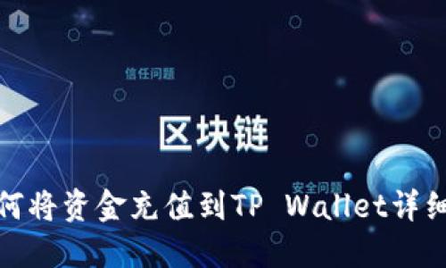 : 如何将资金充值到TP Wallet详细指南