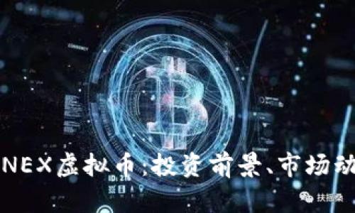 : 全面解析RONEX虚拟币：投资前景、市场动态与风险评估