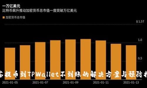 抹茶提币到TPWallet不到账的解决方案与预防措施