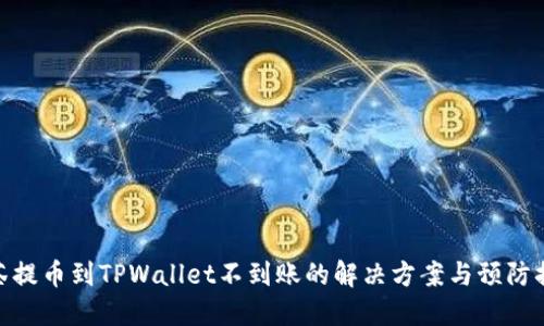 抹茶提币到TPWallet不到账的解决方案与预防措施