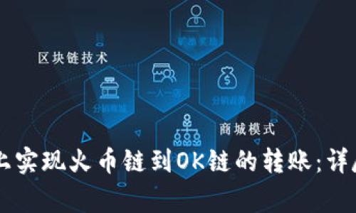 如何在TPWallet上实现火币链到OK链的转账：详尽指南与注意事项