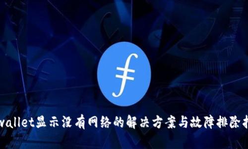 tpwallet显示没有网络的解决方案与故障排除指南