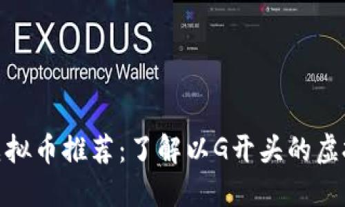  2023年最新虚拟币推荐：了解以G开头的虚拟货币投资机会