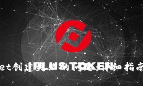 如何解决TPWallet创建失败的问题：详细指南与常见解决方案