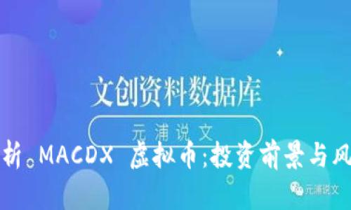 全面解析 MACDX 虚拟币：投资前景与风险分析