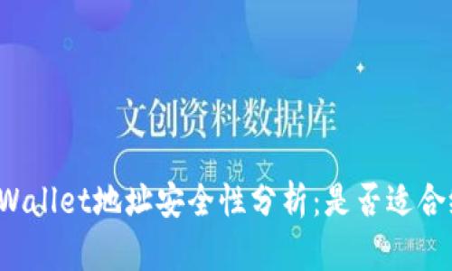 分享TPWallet地址安全性分析：是否适合给他人？