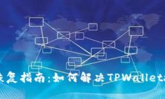 TPWallet恢复指南：如何解决