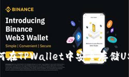 如何在TPWallet中安全存储USDT
