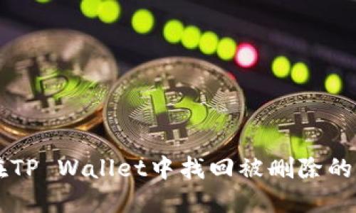 如何在TP Wallet中找回被删除的合约币