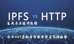 生成与关键词选择今日HNT虚拟币价格分析与市场