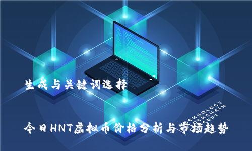 生成与关键词选择


今日HNT虚拟币价格分析与市场趋势