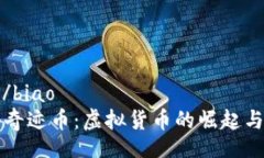 biao/biao揭秘奇迹币：虚拟货币的崛起与未来