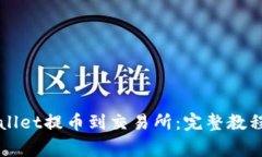 如何从TPWallet提币到交易所