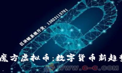 berasymbol魔方虚拟币：数字货币新趋势与投资攻略
