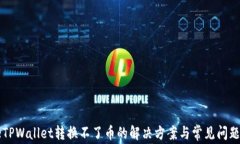 codeTPWallet转换不了币的解