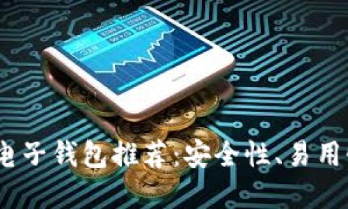 2023年最佳虚拟币电子钱包推荐：安全性、易用性与功能性一网打尽