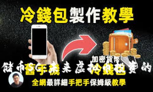 全面解析云储币SC：未来虚拟币投资的潜力与机遇