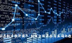 揭秘虚拟币拉升团队：如何识别与参与正确的投