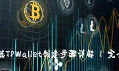 中本聪TPWallet创建步骤详解