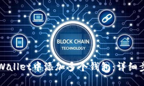 如何在TPWallet中添加多个钱包：详细步骤与技巧